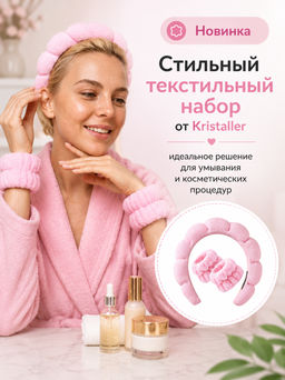 Kristaller Набор для умывания: ободок, два нарукавника, розовый  фото 12