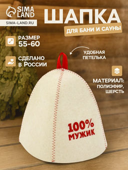 Шапка для бани и сауны 100% мужик, полиэфир 70%, шерсть 30%
