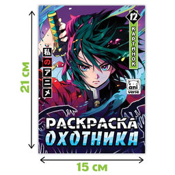 Раскраска Раскраска охотника, А5, 16 стр., Аниме - Буква-ленд фото 4