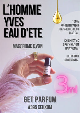 Масляные духи по мотивам аромата Yves Saint Laurent / LHomme Yves Eau DEte - Get parfum фото 5