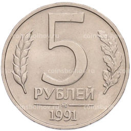 Монета 5 рублей 1991 года ММД (ГКПЧ)