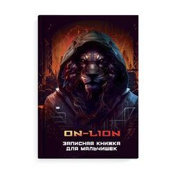 Записная книжка для мальчишек арт. 65917 КИБЕРЖИВОТНЫЕ