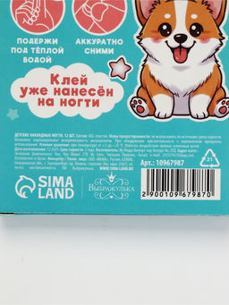 Детские накладные ногти «Корги», 12 шт.