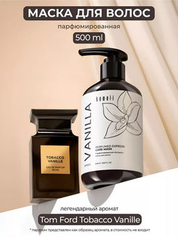 Маска для волос VANILLA