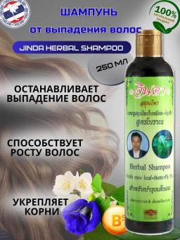 Шампунь травяной от выпадения волос ДЖИНДА, 250 мл