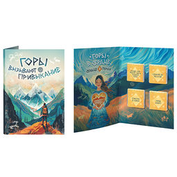 Открытка с шоколадом Горы вызывают привыкание - Фуд Сторис фото 2