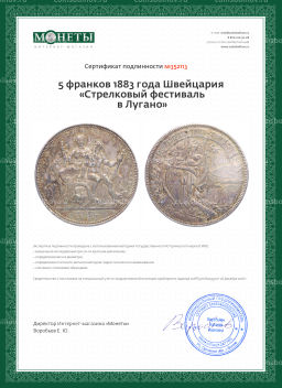 5 франков 1883 года Швейцария Стрелковый фестиваль в Лугано