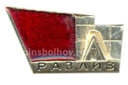Значок Разлив