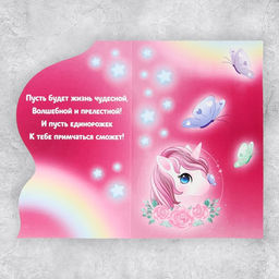 Цена за 5 шт. Поздравительная открытка «Единорог», 12 × 18 см