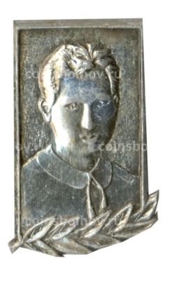 Значок Зоя Космодемьянская