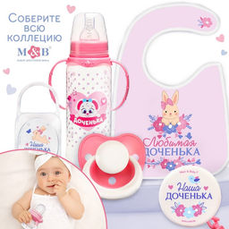 Цена за 2 шт. Бутылочка для кормления M&B «Лучшая доченька», классическое горло, с ручками, от 0 мес., 150 мл., приталенная