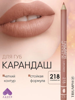 TF Карандаш д/губ TRIUMPH of COLOR lipliner тон218 спокойный нюд CW212