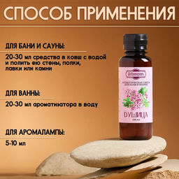 Ароматизатор для бани и ванны Душица, натуральная, 100 мл, Добропаровъ  фото 5