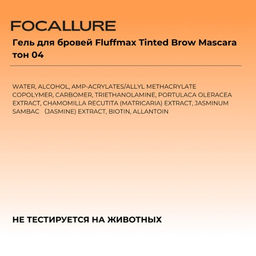 FOCALLURE Гель для бровей Fluffmax Tinted Brow Mascara тон 04, 4 г фото 6