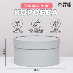 Подарочная коробка круглая Frilly пепельно-серый, завальцованная без окна, 21?11 см