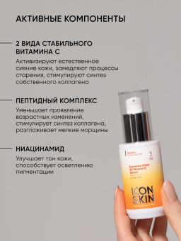 Сыворотка для лица с витамином С и пептидами - Icon skin фото 7