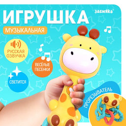 Музыкальная игрушка Музыкальный жирафик, звук, свет