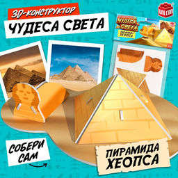 Конструктор 3D «Чудеса света. Пирамида Хеопса»