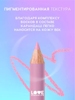 Love Generation Карандаш для глаз тон 09 холодный розовый  фото 3