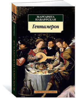 Гептамерон (нов/обл.). Наваррская М.