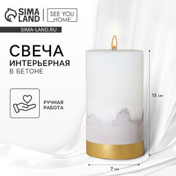 Свеча интерьерная, белая с бетоном и золотом, столбик, 13 х 7 см