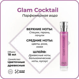 Dilis GLAM COCKTAIL Парфюмерная вода для женщин 18 мл  фото 5