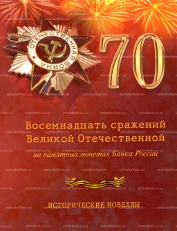 Восемнадцать сражений Великой Отечественной на памятных монетах банка России