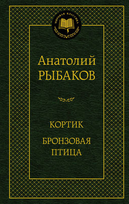 Кортик. Бронзовая птица. Рыбаков А. - Азбука фото 2