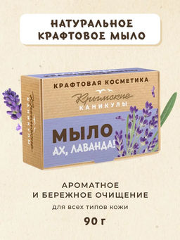 Натуральное крафтовое мыло Лаванда КК, 90г