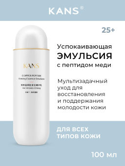 KANS Эмульсия для лица с пептидом меди для чувствительной кожи, антивозрастная, от покраснений, 100