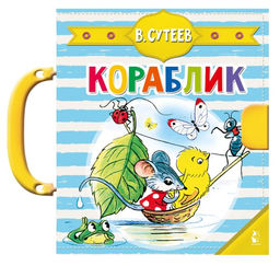 Кораблик (Сутеев В.Г.)