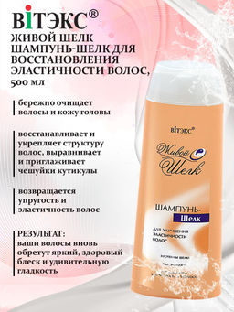 Живой Шёлк Шампунь-шёлк для улучшения эластичности волос, 500 мл