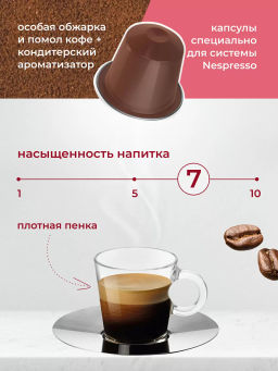 Кофе натуральный в капсулах ENTE Вишня в коньяке (стандарт капсул Nespresso)  фото 4