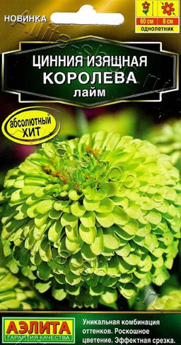 Цинния Королева лайм 5шт. (Аэлита)