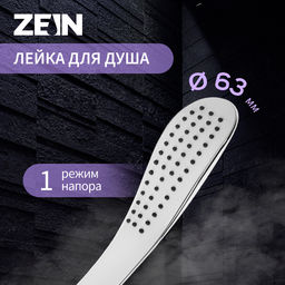 Душевая лейка ZEIN Z0202, 1 режим, 63×250 мм, пластик, цвет белый, хром