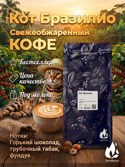 Кот Бразилио Свежеобжаренный кофе, 250 г - Torrefacto фото 5