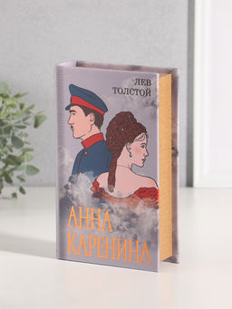 Шкатулка книга-сейф «Лев Толстой. Анна Каренина», дерево, искусственная кожа, тиснение, 21×13×5 см