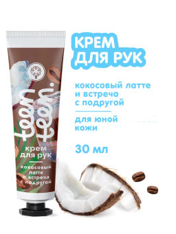 Крем для рук Кокосовый латте и встреча с подругой