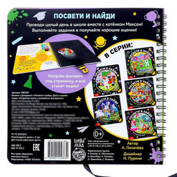 Книжка с фонариком Посвети и найди. День в школе, 22 стр. - Буква-ленд фото 6