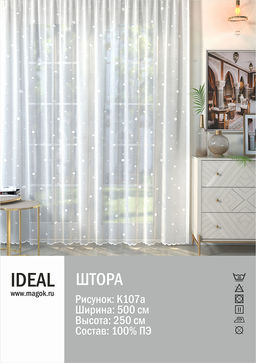 Тюль IDEAL для гостиной/спальни рис.К107а размер 495х245см п/э 100%
