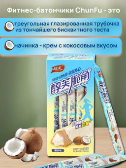 Хрустящие фитнес трубочки с Кокосовой начинкой (20 шт) 440 гр. - Sweet Joys фото 3