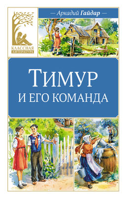 Тимур и его команда. Гайдар А.