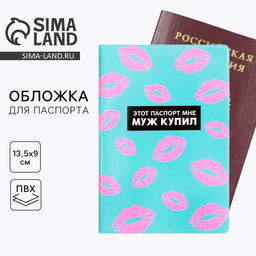 Цена за 2 шт. Обложка на паспорт «Этот паспорт мне муж купил», ПВХ