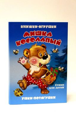 Книжка-панорама из-во Атберг "Ушки-потягушки. Мишка косолапый"