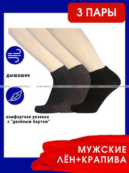 Цена за 3 ПАРЫ - Береза носки мужские лен с крапивой укороченные