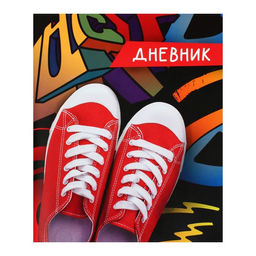 Дневник универсальный для 1-11 классов, Кеды, мягкая обложка, 40 листов