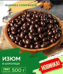 Изюм в шоколаде ,500гр