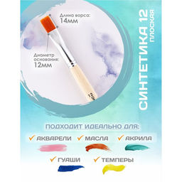 Цена за 2 шт. Кисть для рисования, Синтетика Плоская №12 (ширина обоймы 12 мм; длина волоса 14 мм), деревянная ручка, Calligrata