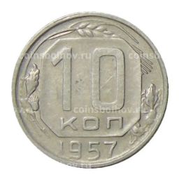 10 копеек 1957 года