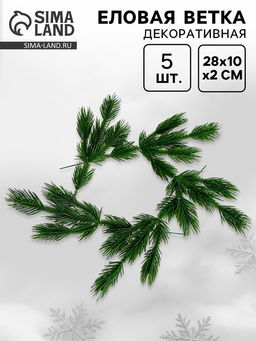 Ветка декоративная новогодняя, набор 5 шт., размер 1 шт.  28?10?3 см